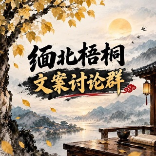Telegram profile photo for 缅北梧桐文案讨论群