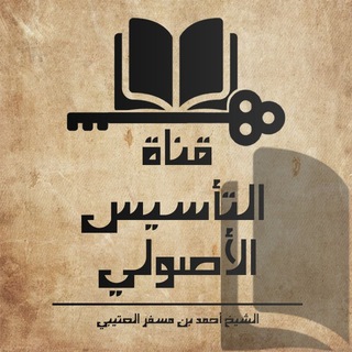 Telegram profile photo for قناة التأسيس الأصولي للشيخ الدكتور أحمد بن مسفر العتيبي حفظه الله