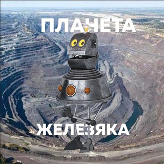 Telegram profile photo for Планета Железяка