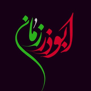 Telegram profile photo for ابوذر زمان🇮🇷