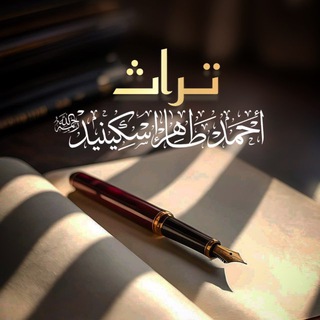 Telegram profile photo for تراث إسكينيد | رحمهُ الله