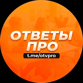 Telegram profile photo for ОТВЕТЫ НА ОГЭ ГВЭ ПЕРЕСДАЧА НА 29.06 2026 @otvpro