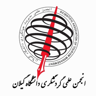Telegram profile photo for انجمن علمی گردشگری دانشگاه گیلان