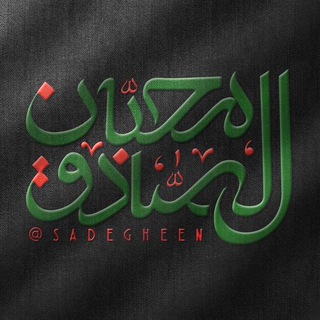 Telegram profile photo for هیأت محبان الصادق (ع)