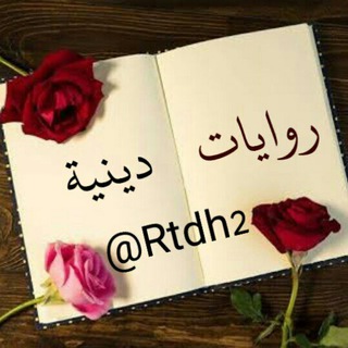 Telegram profile photo for روايات و قصص دينية و تنموية هادفة✍️📚