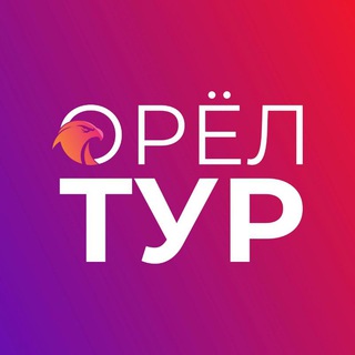Telegram profile photo for ОрёлТур