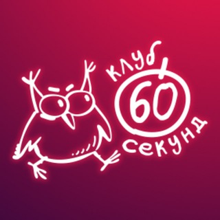 Telegram profile photo for Квиз "60 секунд" Хабаровск