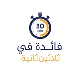 Telegram profile photo for فائدة في ٣٠ ثانية ⏱