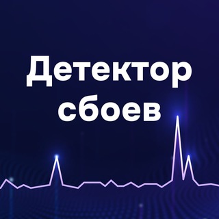 Telegram profile photo for Детектор сбоев