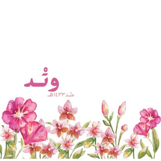Telegram profile photo for وتْـد 𝜗𝜚’