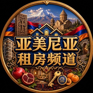 Telegram profile photo for 亚美尼亚租房频道