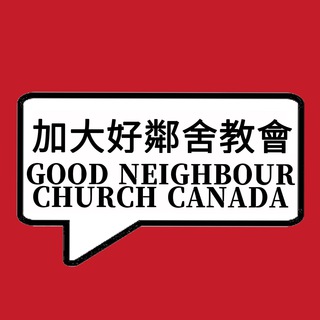 Telegram profile photo for 加拿大好鄰舍教會 canada Good Neighbour