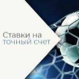 Telegram profile photo for ⚽️Точный счет⚽️