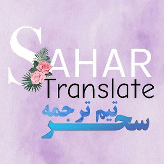 Telegram profile photo for تیم ترجمه سحر