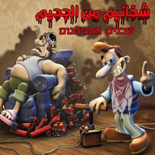 Telegram profile photo for شخانيم من الجحيم | שכנים מהגיהנום