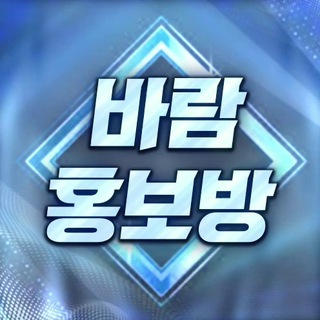 Telegram profile photo for 바람 : 홍보방
