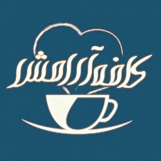 Telegram profile photo for کافه آرامش