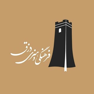 Telegram profile photo for فرهنگی و هنری دزق