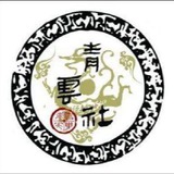 Telegram profile photo for 青雲-担保记录公开频道
