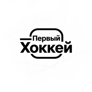 Telegram profile photo for Первый хоккей
