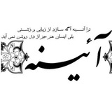 Telegram profile photo for نشریه دانشجویی آئینه
