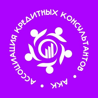 Telegram profile photo for Ассоциация Кредитных Консультантов