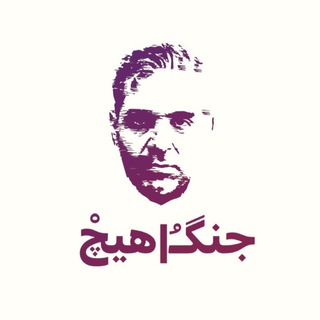 Telegram profile photo for جنگـُ هیچْ | مهدی سماواتی