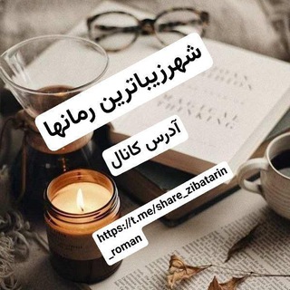 Telegram profile photo for 📚🖋شهر زیباترین رمانها🖋📚