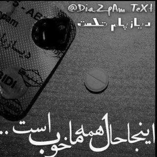 Telegram profile photo for دیازپام | DiaZpAm TeXt