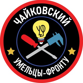 Telegram profile photo for Умельцы-Фронту Чайковский 🇩🇴