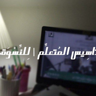 Telegram profile photo for تأسِيس المُتعلِّم | لِلنِّسْوَة.