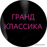 Telegram profile photo for ГРАНД КЛАССИКА
