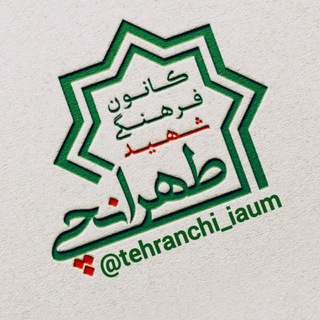Telegram profile photo for کانـون شهـید طهـرانـچی