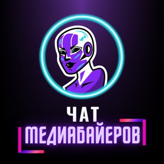 Telegram profile photo for Чат медиабайеров | Арбитраж Трафика