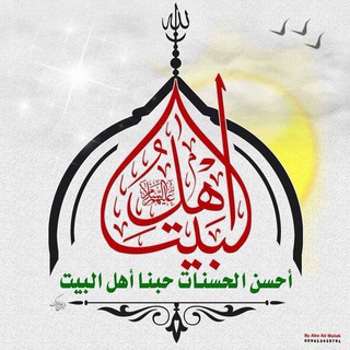 Telegram profile photo for أحسن الحسنات حبنا أهل البيت