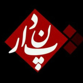 Telegram profile photo for انجمن ادبى پندار