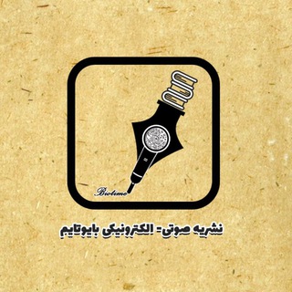 Telegram profile photo for 🌐نشریه صوتی بایوتایم پلاس