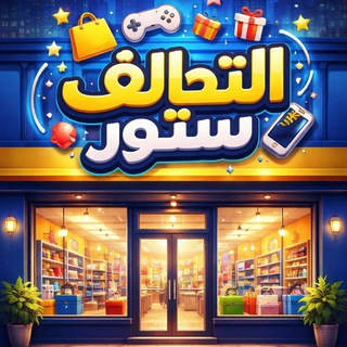 Telegram profile photo for التحالف ستور