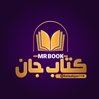Telegram profile photo for کتاب جان😊📚