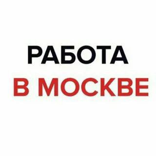 Telegram profile photo for Работа в Москве. Кор дар Москва
