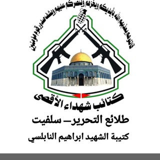 Telegram profile photo for كتائب شهداء الاقصى ـ طلائع التحرير ـ كتيبة الشهيد ابراهيم النابلسي ـ سلفيت