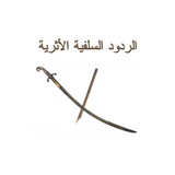 Telegram profile photo for الردود السلفية الأثرية