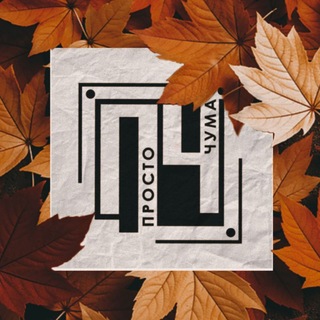 Telegram profile photo for Просто Чума 🍁