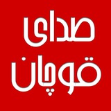 Telegram profile photo for صدای قوچان