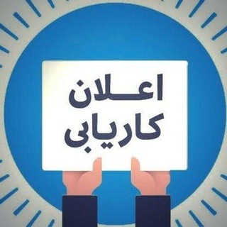 Telegram profile photo for کاریابی اکبر-Acbar