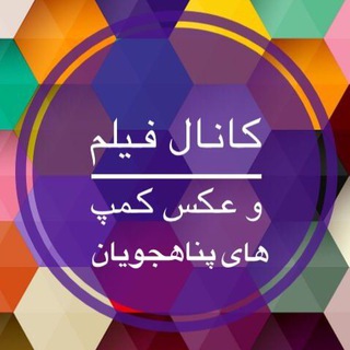 Telegram profile photo for عكس و فيلم كمپ های پناهجويان