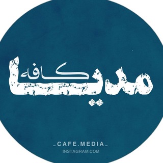 Telegram profile photo for _cafe.media_