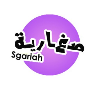 Telegram profile photo for صغارية