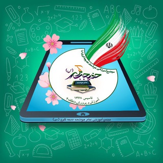 Telegram profile photo for مجتمع آموزشی هوشمندخدیجه کبری(س)