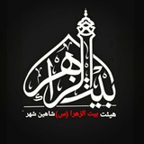 Telegram profile photo for کانال رسمی هیئت بیت الزهراسلام الله علیهاشاهین شهر